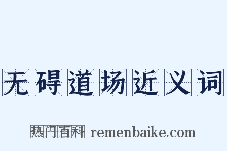 无碍道场近义词是什么意思的图片